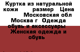 Куртка из натуральной кожи 48-50 размер › Цена ­ 6 000 - Московская обл., Москва г. Одежда, обувь и аксессуары » Женская одежда и обувь   